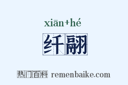 纤翮是什么意思的图片